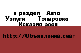  в раздел : Авто » Услуги »  » Тонировка . Хакасия респ.